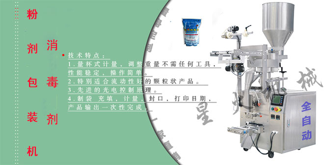 消毒劑粉劑包裝機(jī),自動(dòng)消毒劑包裝機(jī)