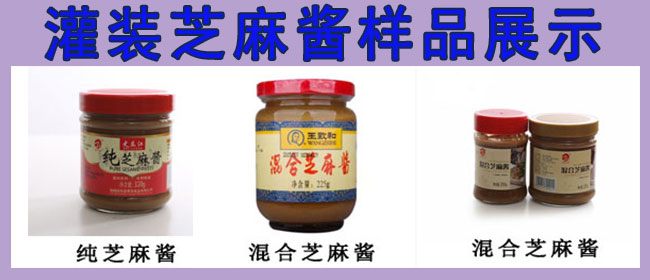 芝麻醬灌裝機(jī)，全自動(dòng)芝麻醬灌裝機(jī)，芝麻醬灌裝生產(chǎn)線